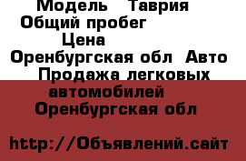  › Модель ­ Таврия › Общий пробег ­ 53 000 › Цена ­ 53 000 - Оренбургская обл. Авто » Продажа легковых автомобилей   . Оренбургская обл.